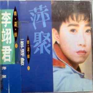 李翊君 - 精選輯 1 萍聚 FLAC