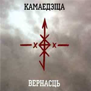 Kamaedzitca - Вернасць FLAC