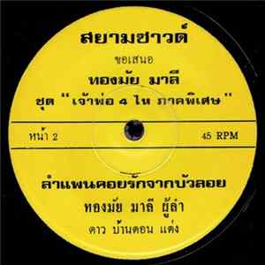 ทองมัย มาลี - ลำแพนคอยรักจากบัวลอย / ลำแพนงามซึ้งใจ FLAC