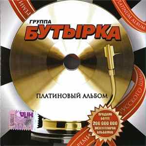 Бутырка - Платиновый альбом FLAC
