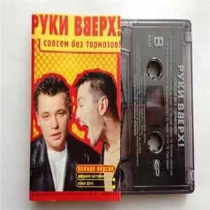Руки Вверх! - Совсем Без Тормозов! FLAC