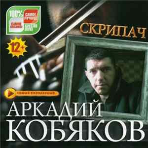 Аркадий Кобяков - Скрипач FLAC