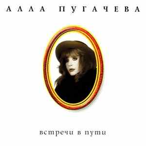 Алла Пугачева - Встречи В Пути FLAC