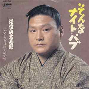 増位山 太志郎 - そんなナイト・パブ FLAC