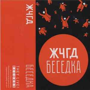 ЖЧГД - Беседка FLAC