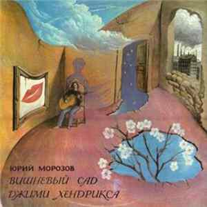 Юрий Морозов - Cherry Garden Of Jimi Hendrix FLAC