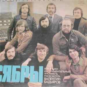 Сябры - Всем На Планете FLAC