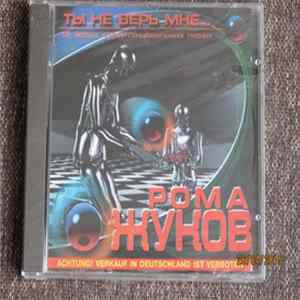 Рома Жуков - Ты Не Верь Мне... FLAC