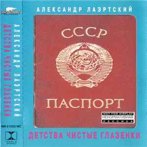 Александр Лаэртский - Детства Чистые Глазёнки FLAC