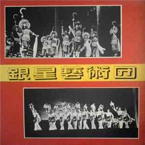 銀星藝術團 - 銀星藝術團 歌 ★ 曲 ★ 選 FLAC