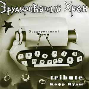 Эрудированный Хрен - Кофр Иуды tribute FLAC