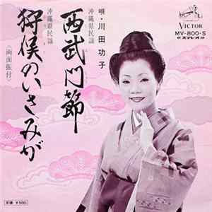 川田 功子 - 西武門節 / 狩俣のいさみが FLAC