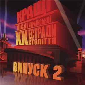 Various - Кращі Пісні Української Естради XX Століття Випуск 2 FLAC