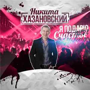 Никита Хазановский - Я подарю тебе счастье навсегда FLAC