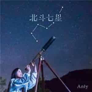 Anly - 北斗七星 FLAC