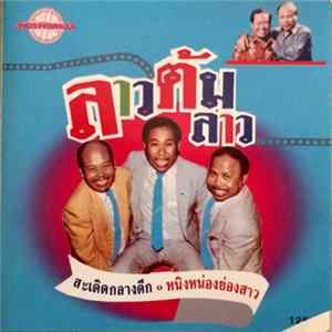 เพชรพิณทอง - ลาวต้มลาว FLAC