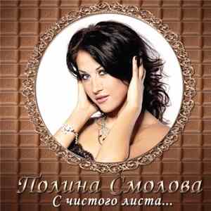 Полина Смолова - С Чистого Листа... FLAC
