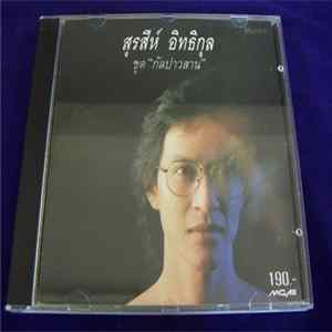 สุรสีห์ อิทธิกุล - กัลปาวสาน FLAC