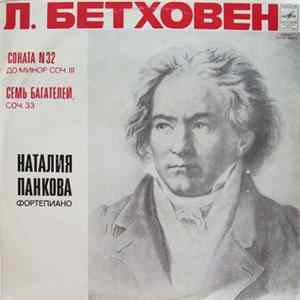 Л. Бетховен, Наталия Панкова - Соната № 32 / Семь Багателей FLAC