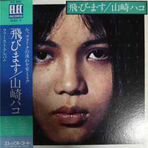 山崎ハコ - 飛・び・ま・す FLAC