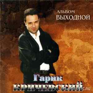 Гарик Кричевский - Выходной FLAC
