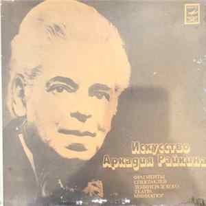 Аркадий Райкин - Искусство Аркадия Райкина FLAC
