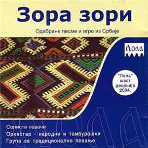 АКУД Лола - Зора Зори FLAC