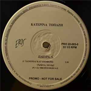 Κατερίνα Τοπάζη - Χάνομαι Και Υποφέρω FLAC