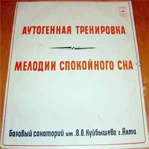 В. Я. Ткаченко, Я. И. Бараш - Аутогенная Тренировка / Мелодии Спокойного Сна FLAC
