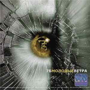 7Б - Молодые Ветра FLAC