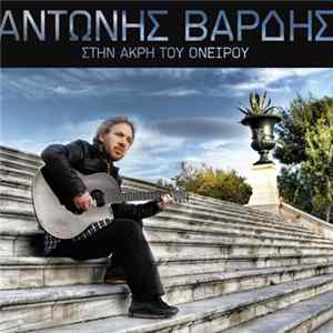 Αντώνης Βαρδής - Στην Άκρη Του Ονείρου FLAC
