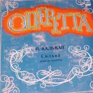 Имре Кальман - Сильва FLAC