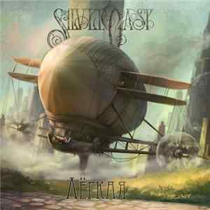 Silvercast - Лёгкая FLAC