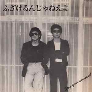 夏凪剛洋 / 高橋豊 - ふざけるんじゃねえよ Stop Your Nonsense! FLAC
