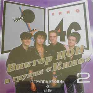 Виктор Цой И Группа «Кино» - Группа Крови & 46 FLAC