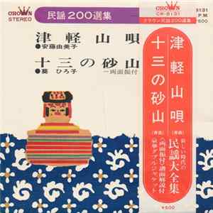 安藤由美子 / 葵 ひろ子 - 津軽山唄 / 十三の砂山 FLAC