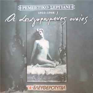 Various - Οι Απαγορευμένες Ουσίες 1933-1946 FLAC