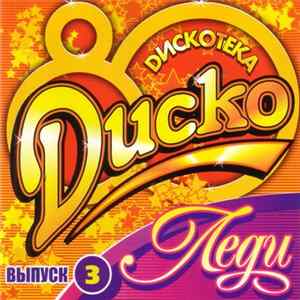 Леди - Диско 80 FLAC