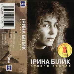 Ірина Білик - Кувала Зозуля FLAC