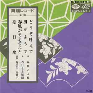 春日とよ稲 - どうぞ叶えて / 男がようて / 春風がそよそよと / 絵日傘 FLAC