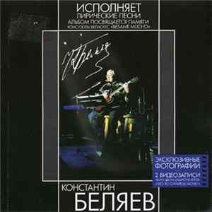 Константин Беляев - Лирические песни «Besame Mucho» FLAC
