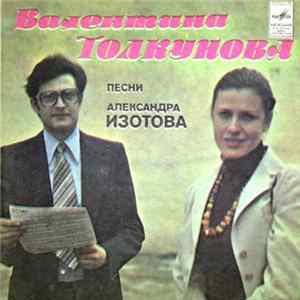 Валентина Толкунова - Песни Александра Изотова FLAC
