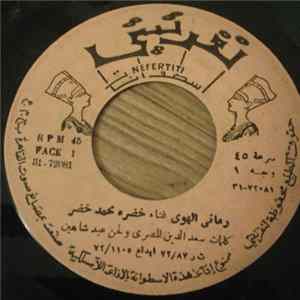 خضره محمد خضر - رماني الهوى / شوف بحر الشوق FLAC