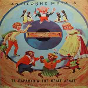 Αντιγόνη Μεταξά (Θεία Λένα) - Ο Παπουτσωμένος Γάτος / Τραγουδάκια FLAC
