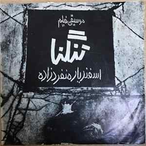 اسفندیار منفردزاده - موسيقى فيلم: تنگنا FLAC