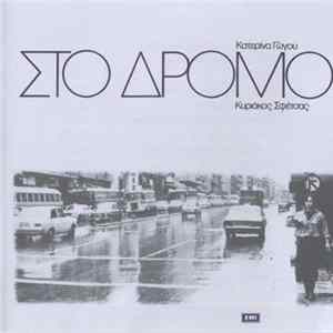Κατερίνα Γώγου, Κυριάκος Σφέτσας - Στο Δρόμο FLAC
