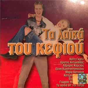 Various - Τα Λαϊκά Του Κεφιού FLAC