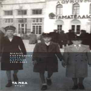 Μάνος Ελευθερίου - Λόγια & Χρόνια 1970-2005 FLAC