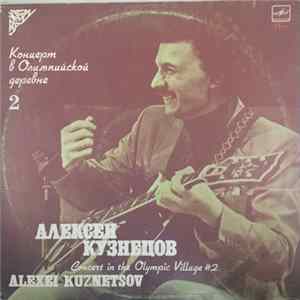 Алексей Кузнецов - Концерт В Олимпийской Деревне 2 = Concert In The Olympic Village #2 FLAC
