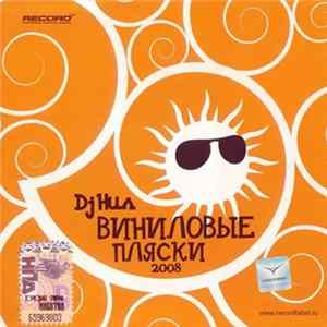 DJ Нил - Виниловые Пляски 2008 FLAC